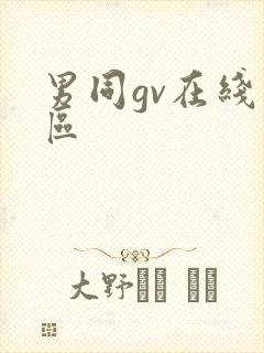 男同gv在线一区