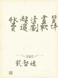 4k超清画质免费追剧软件下载