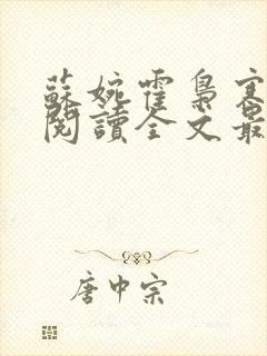 苏婉霍枭寒免费阅读全文最新章节介绍