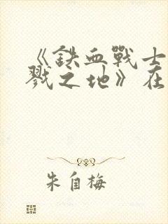 《铁血战士:杀戮之地》在线观看