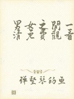 男女之间一起高清免费观看电视剧