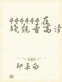 444444在线观看高清电视剧软件封面