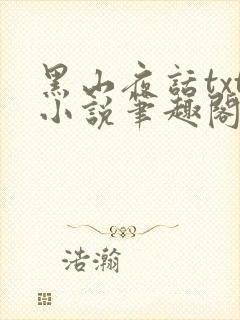 黑山夜话txt小说笔趣阁