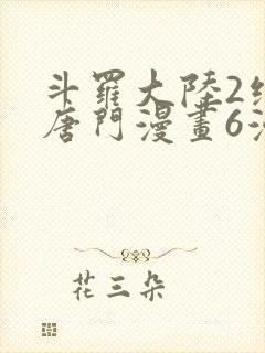 斗罗大陆2绝世唐门漫画6漫画下拉式