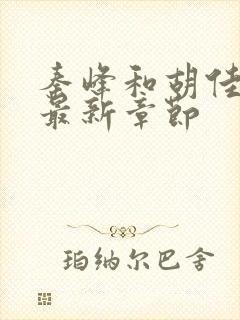 秦峰和胡佳云的最新章节