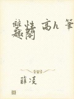 双性 高h 笔趣阁