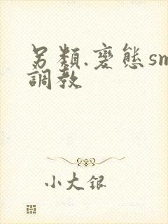 另类.变态sm调教封面