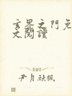 玄界之门免费全文阅读