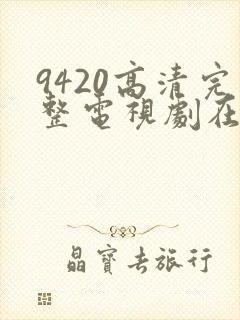 9420高清完整电视剧在线观看免费