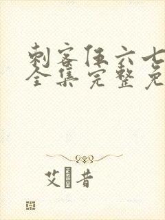 刺客伍六七6季全集完整免费观看封面