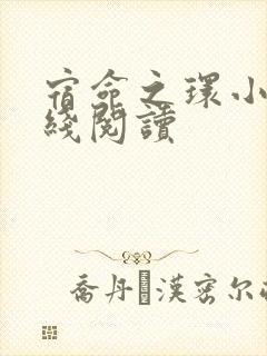 宿命之环小说在线阅读