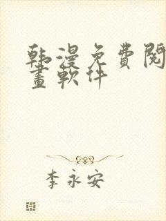 韩漫免费阅读漫画软件