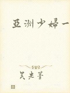 亚洲少妇一区二