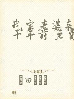 我家老婆来自一千年前 免费阅读漫画