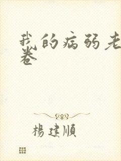 我的病弱老婆花卷