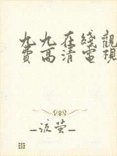 九九在线观看免费高清电视剧