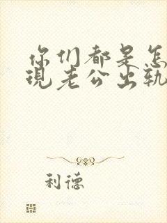 你们都是怎么发现老公出轨了的呢