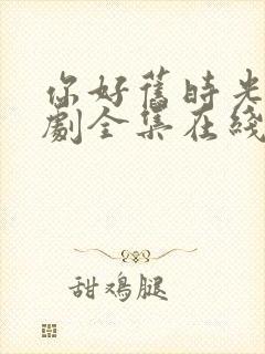 你好旧时光电视剧全集在线观看