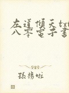 左道倾天txt八零电子书