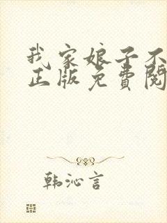 我家娘子不对劲正版免费阅读全集