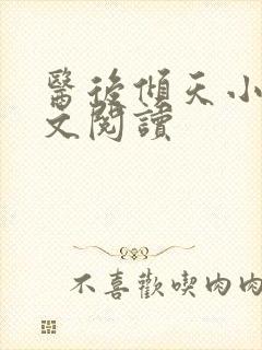 医后倾天小说全文阅读