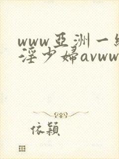 www亚洲一级淫少妇avwww封面