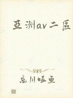 亚洲av二区