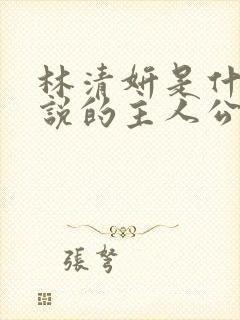 林清妍是什么小说的主人公
