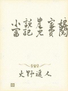 小说农家娘子致富记免费阅读全文