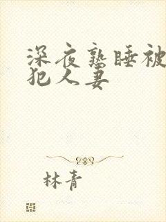 深夜熟睡被公侵犯人妻