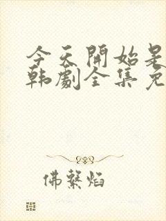 今天开始是人类韩剧全集免费观看封面