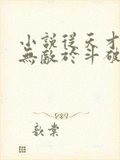 小说从天才开始无敌于斗破萧炎全文阅封面