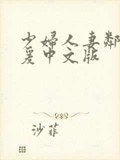 少妇人妻邻居做爰中文版