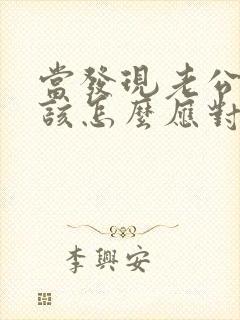 当发现老公出轨该怎么应对