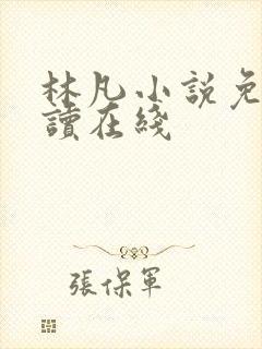 林凡小说免费阅读在线