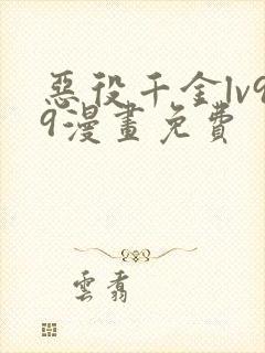 恶役千金lv99漫画免费