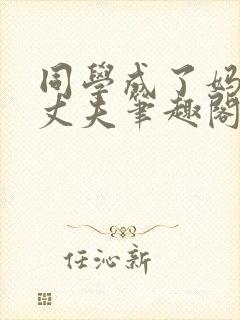 同学成了妈妈的丈夫笔趣阁小说