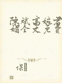 陈斌高婉君赵心媚全文免费阅读