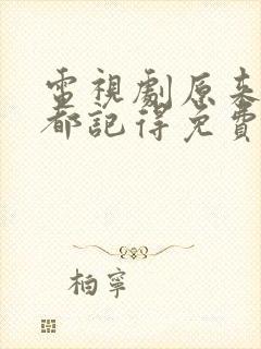 电视剧原来时光都记得免费观看