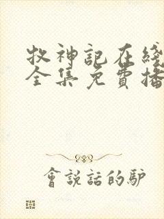 牧神记在线观看全集免费播