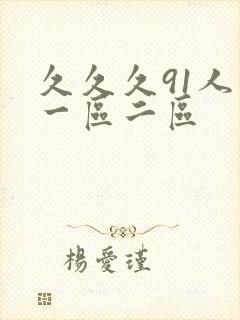 久久久91人妻一区二区