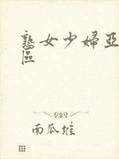 熟女少妇亚洲图区