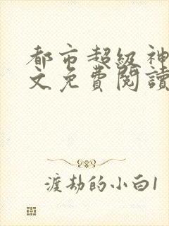 都市超级神豪全文免费阅读封面