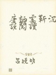 唐栖雾靳沉野小说阅读
