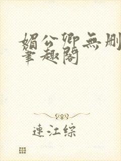 媚公卿无删减版笔趣阁