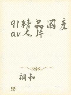 91精品国产成av人片封面