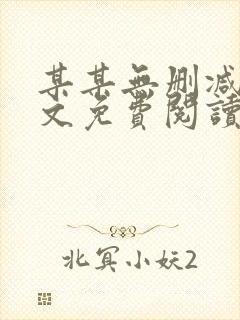 某某无删减版全文免费阅读