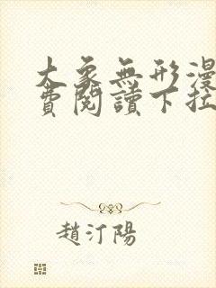 大象无形漫画免费阅读下拉式漫画星