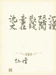 沈意欢陆沉舟全文在线阅读