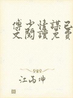 傅少情谋已久全文阅读免费封面